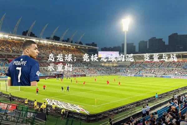 乌龙球：竞技足球的混沌变量与战术重构