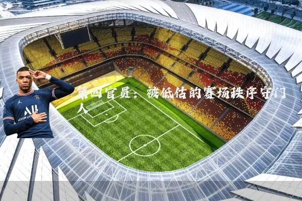 第四官员：被低估的赛场秩序守门人