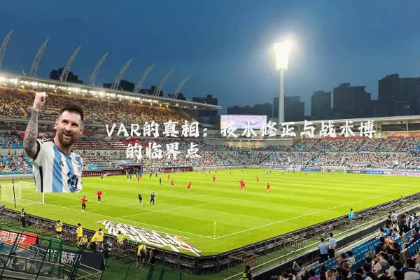 VAR的真相：技术修正与战术博弈的临界点