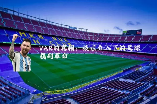 VAR的真相:技术介入下的足球裁判革命