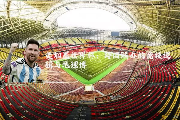 美加墨世界杯：跨国联办的竞技逻辑与地理博弈
