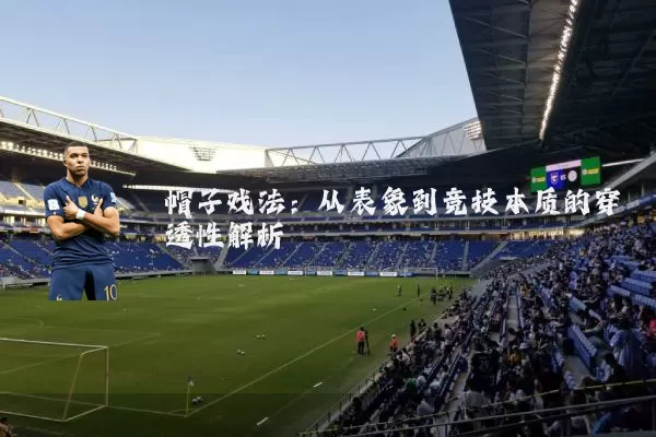 帽子戏法：从表象到竞技本质的穿透性解析