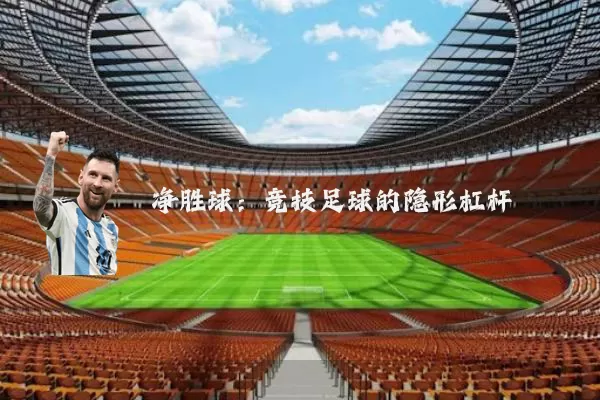 净胜球:竞技足球的隐形杠杆